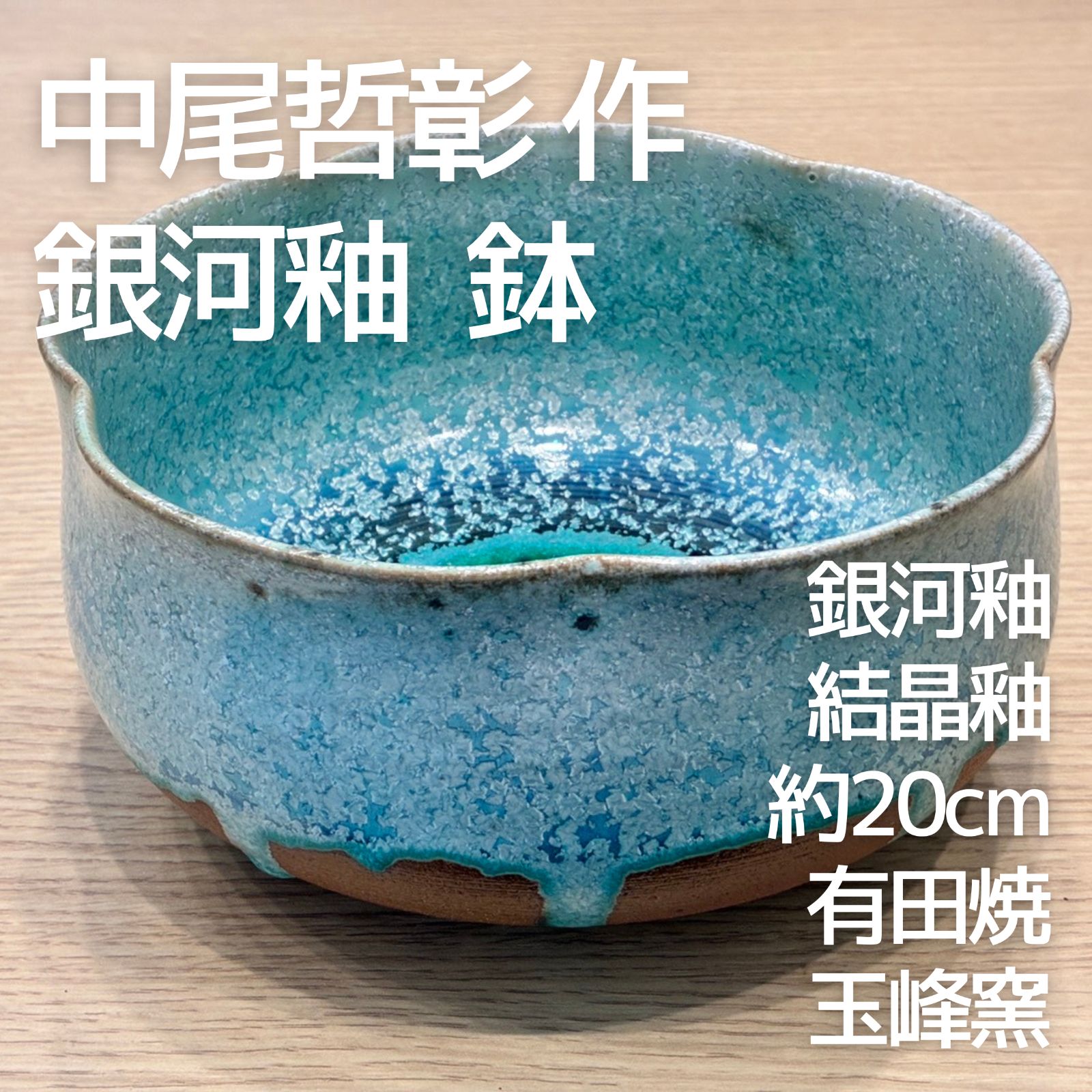 中尾哲彰 作 銀河釉 結晶釉 鉢 約20cm 共栞付 有田焼 玉峰窯 作家物