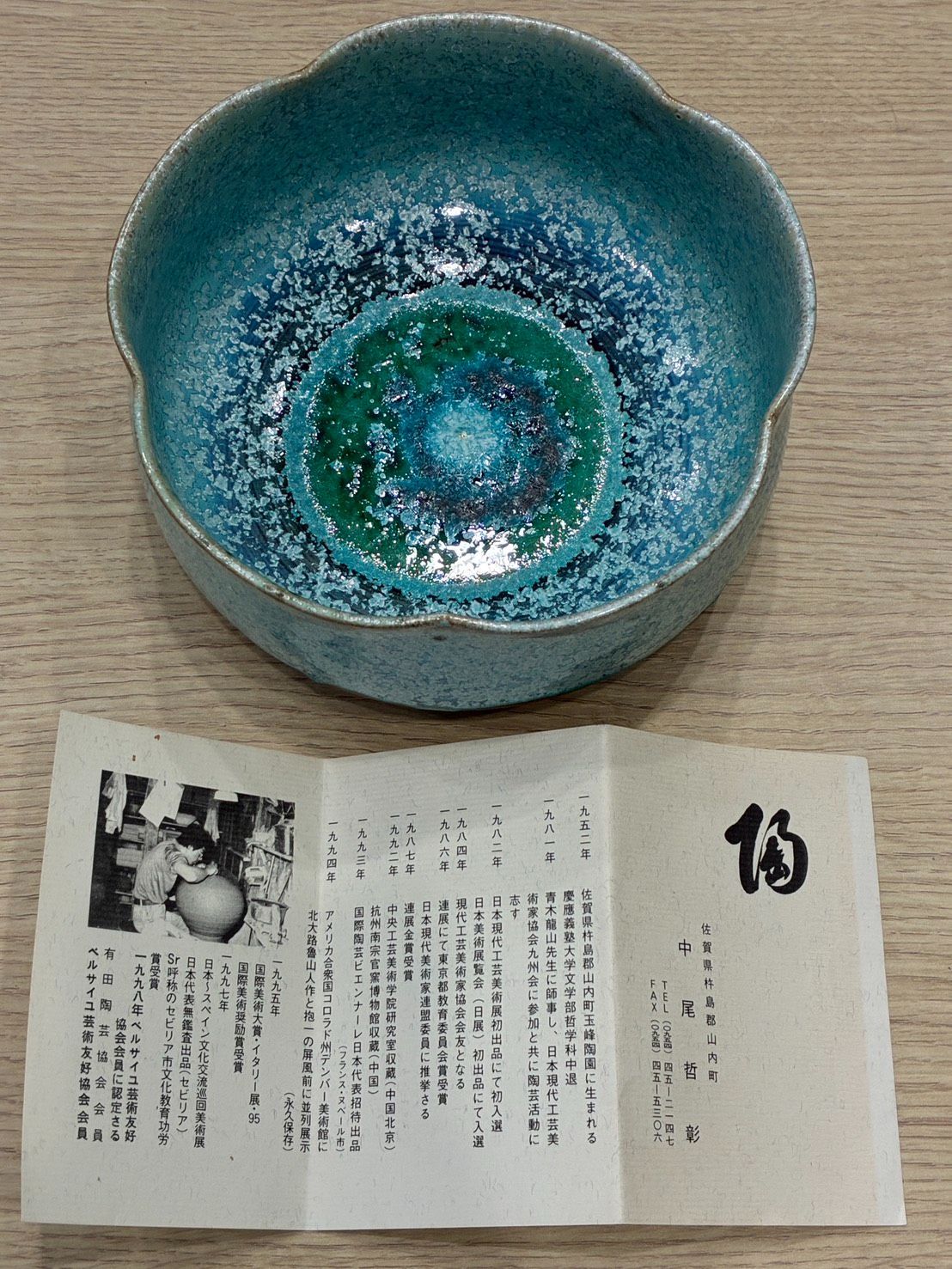 中尾哲彰 作 銀河釉 結晶釉 鉢 約20cm 共栞付 有田焼 玉峰窯 作家物