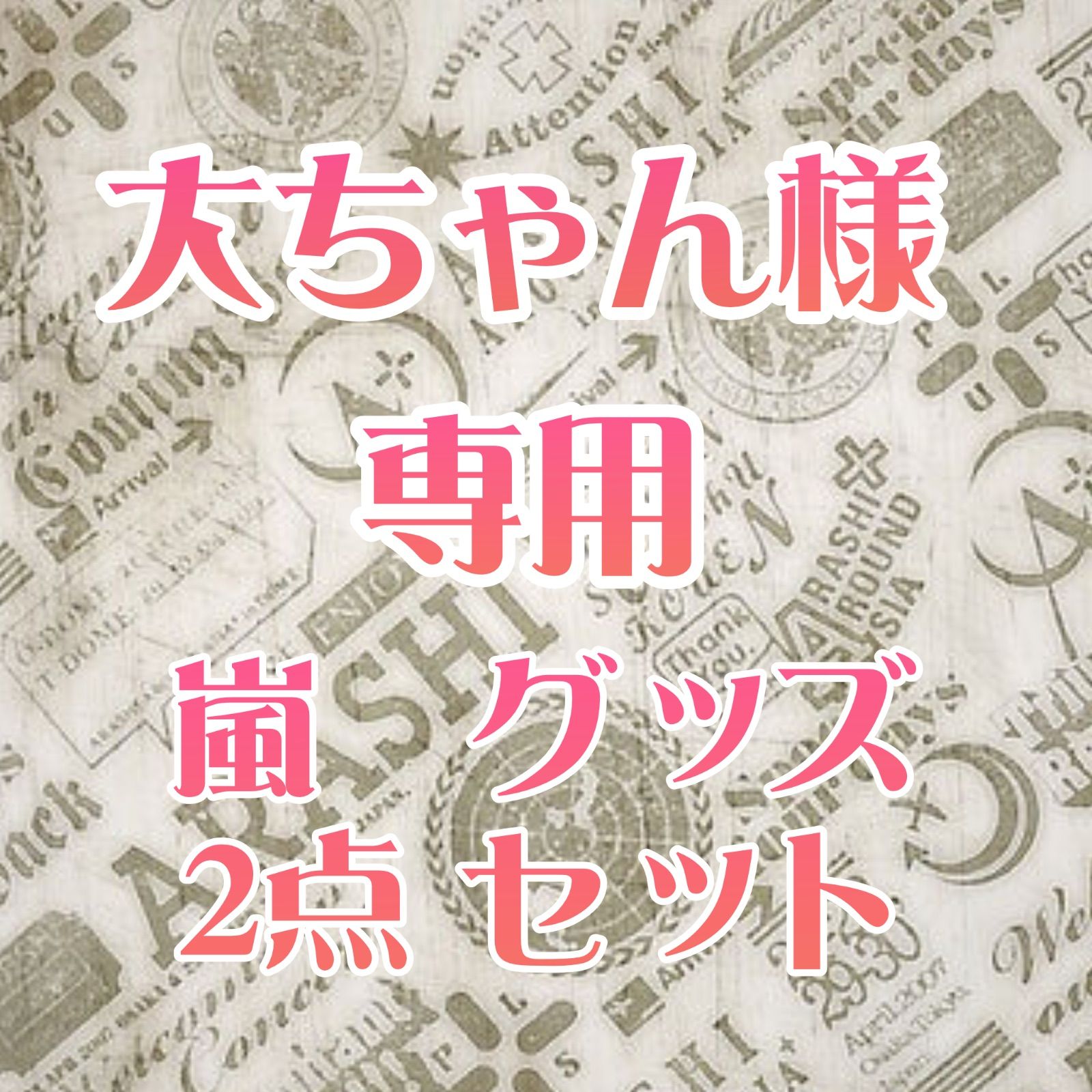 嵐グッズセット② 嵐 グッズ 2点 セット - メルカリ
