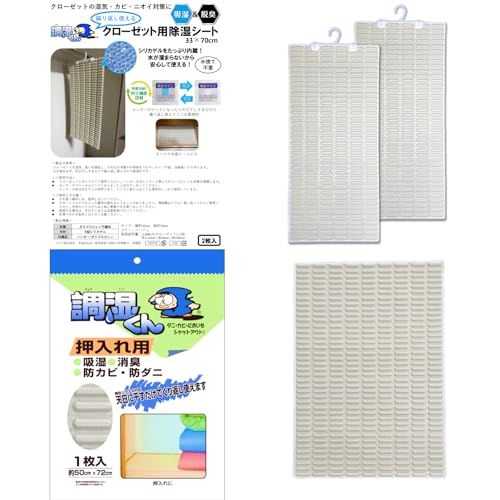 調湿くん 繰り返し使える クローゼット用除湿シート２枚入り 押し入れ用除湿シート1枚入り セット 水捨て不要 クローゼット 押し入れ 湿気取り 吊り下げ 湿気対策 衣類 除湿剤 消臭 ニオイ 吸湿 衣装ケース 繰り返し シリカゲル ハンガー付き タンス 湿気