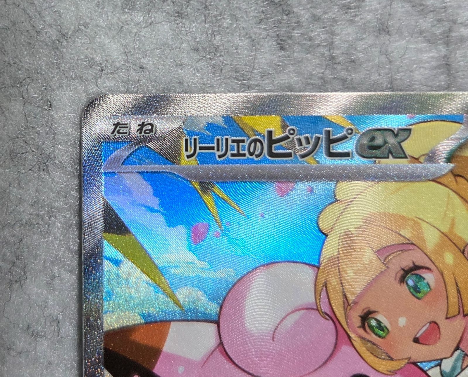 ポケカ リーリエのピッピex SAR バトルコレクション100 スタートデッキ