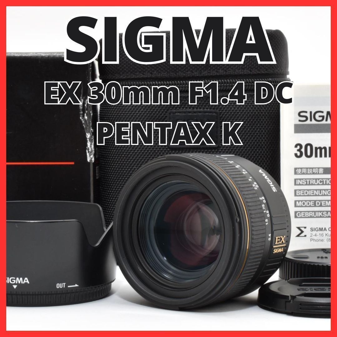 E28[7918]10☆極美品☆ シグマ SIGMA EX 30mm F1.4 DC ペンタックス
