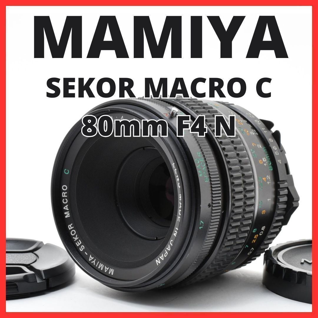 E06[7581]7 マミヤ MAMIYA SEKOR MACRO C 80mm F4 N