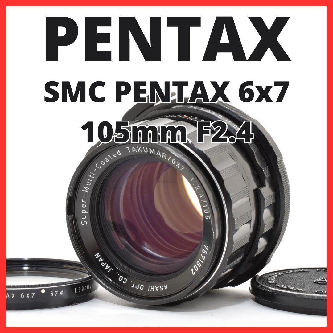 E28[7797]29 ペンタックス SMC PENTAX 6×7 105mm F2.4 6x7
