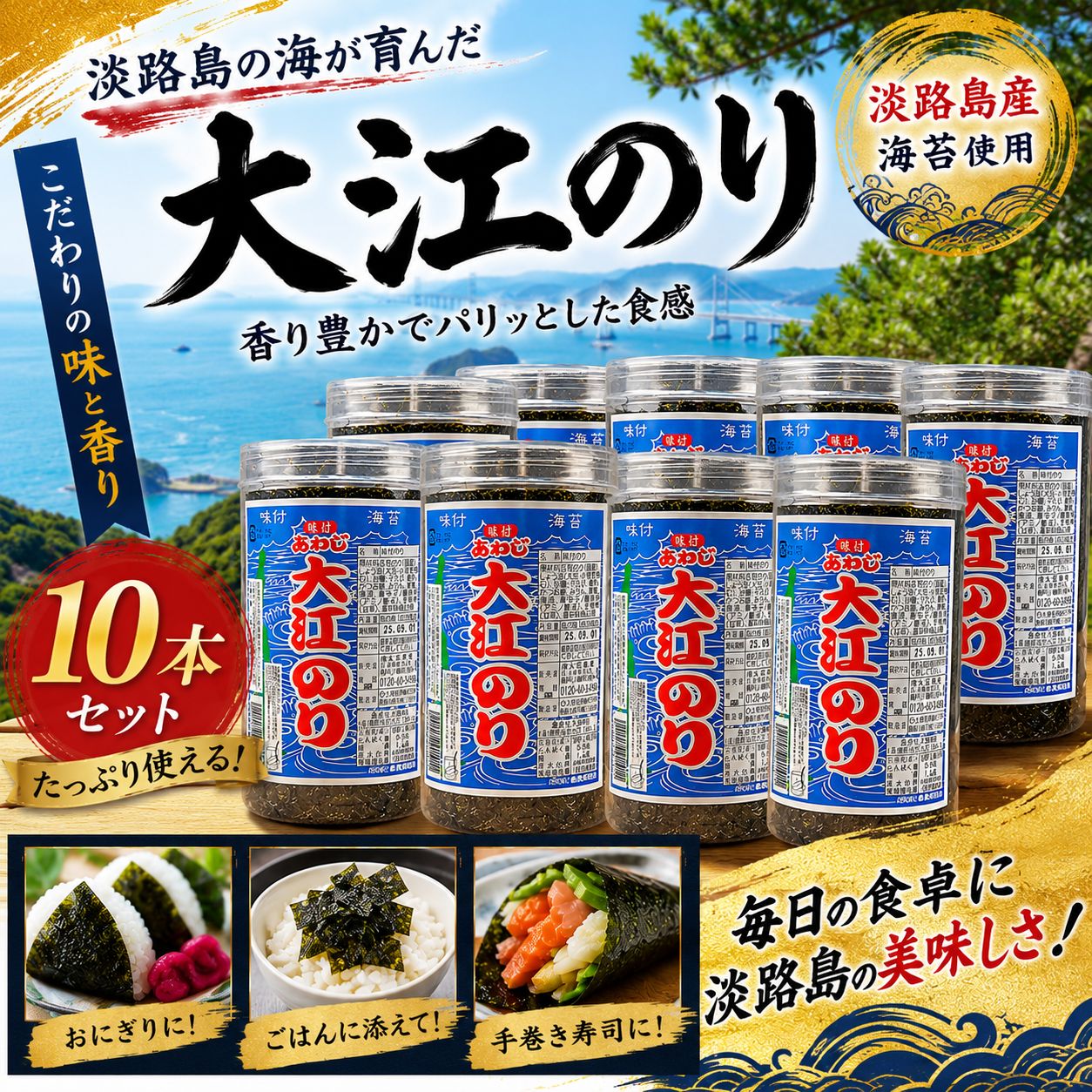 大江のり１０本セット