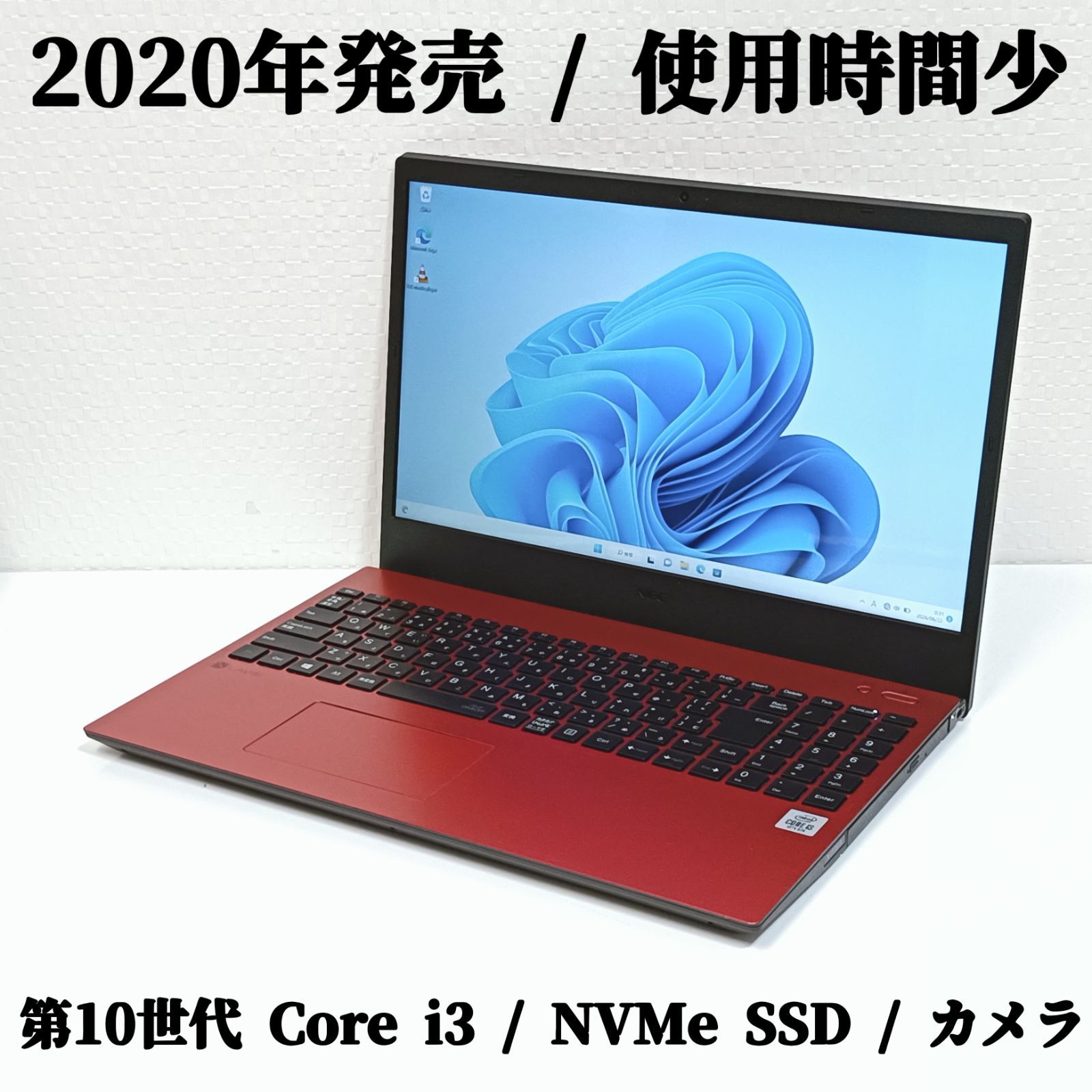 高年式 2020年発売 使用少 Windows11公式対応モデル ノートパソコン NEC LAVIE 第10世代 Core i3 NVMe SSD メモリ8GB カメラ Wi-Fi6対応 フルHD液晶 Type-C テンキー 15.6型 初期設定済 即使用可