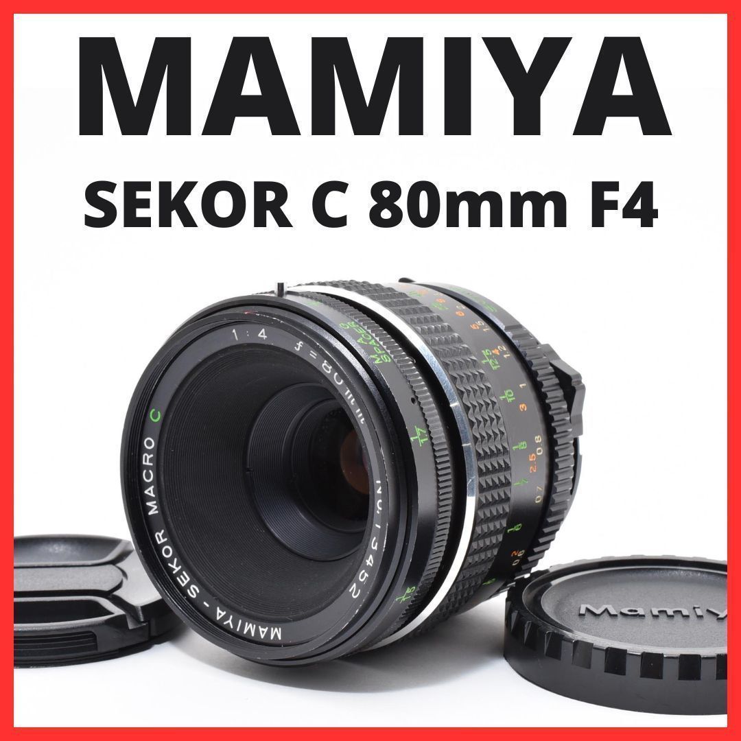F06[8008]14 マミヤ MAMIYA SEKOR C 80mm F4