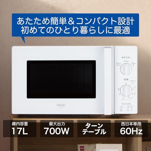Haier 単機能電子レンジ 17L 700W ハイアール(Haier) 電子レンジ 17L 西日本 60Hz 幅44cm ターンテーブル