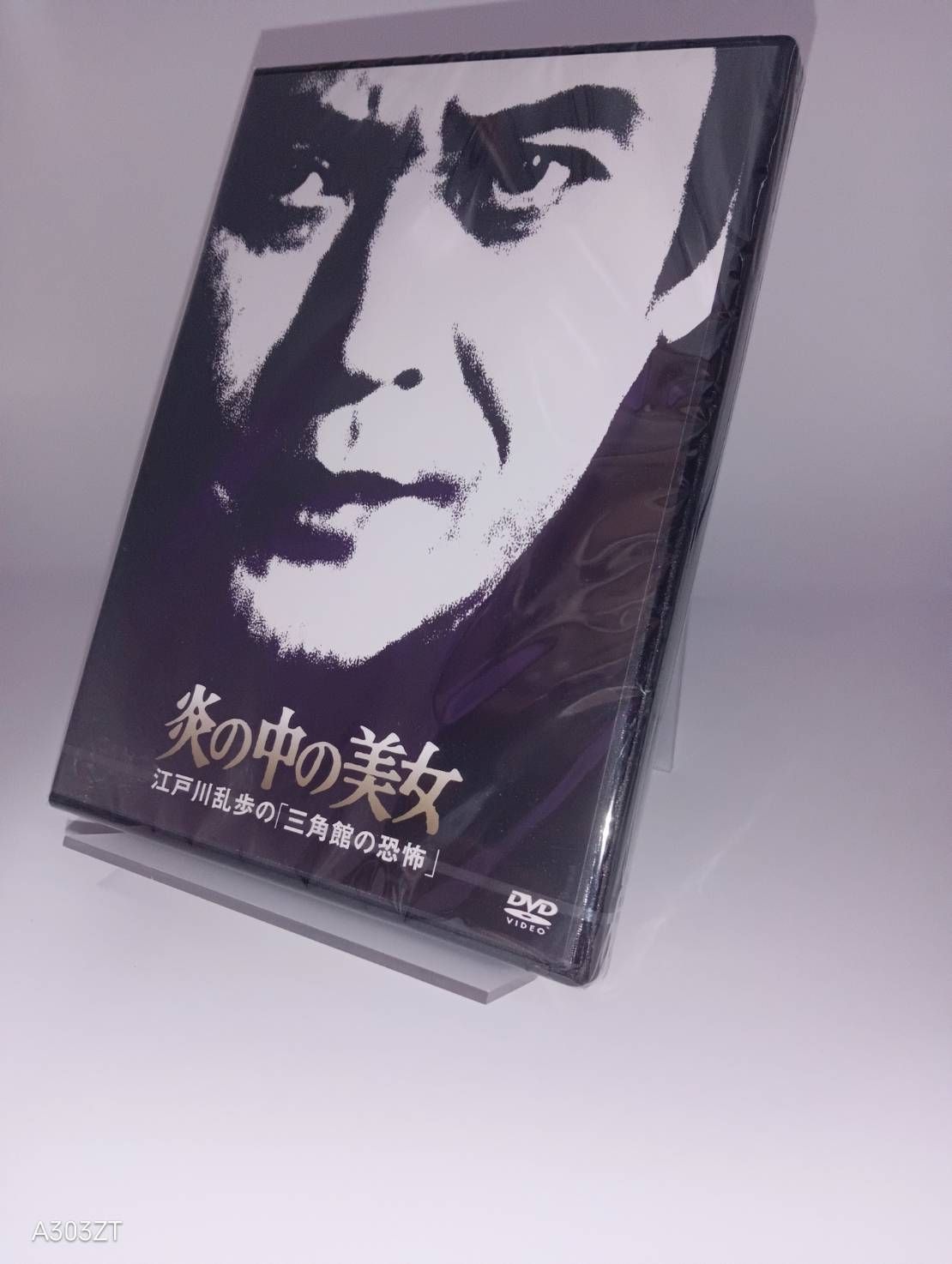 DVD 江戸川乱歩の美女シリーズ 炎の中の美女 江戸川乱歩の三角館の恐怖