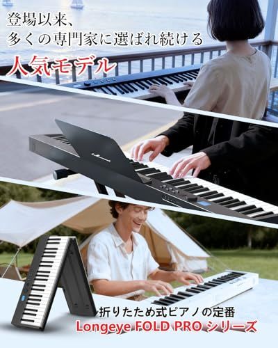 Longeye ロンアイ 電子ピアノ 88鍵盤 【折り畳み式 FOLD PRO 】充電型