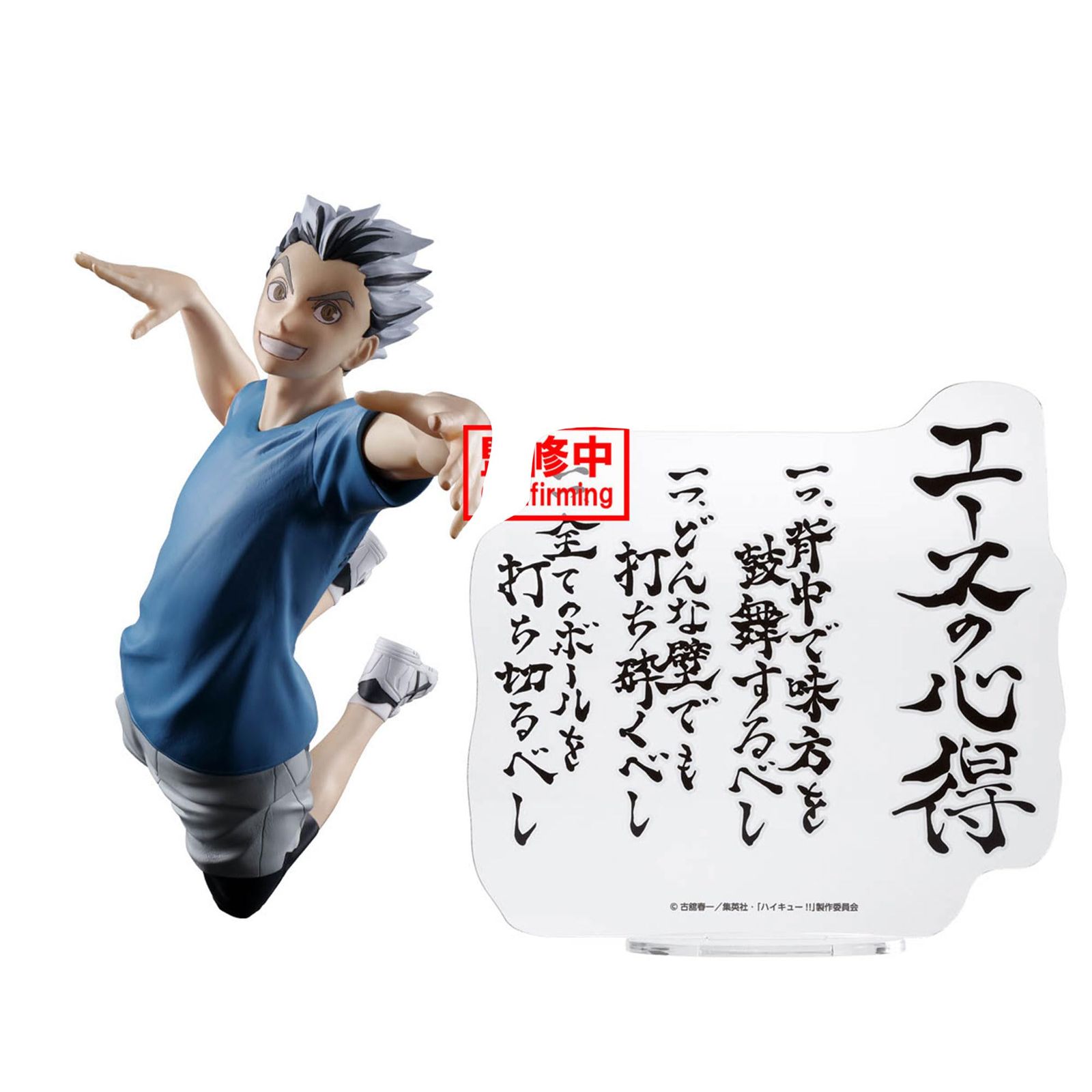 新品 バンプレスト ぼくと像仕上げ ハイキュー 20cm