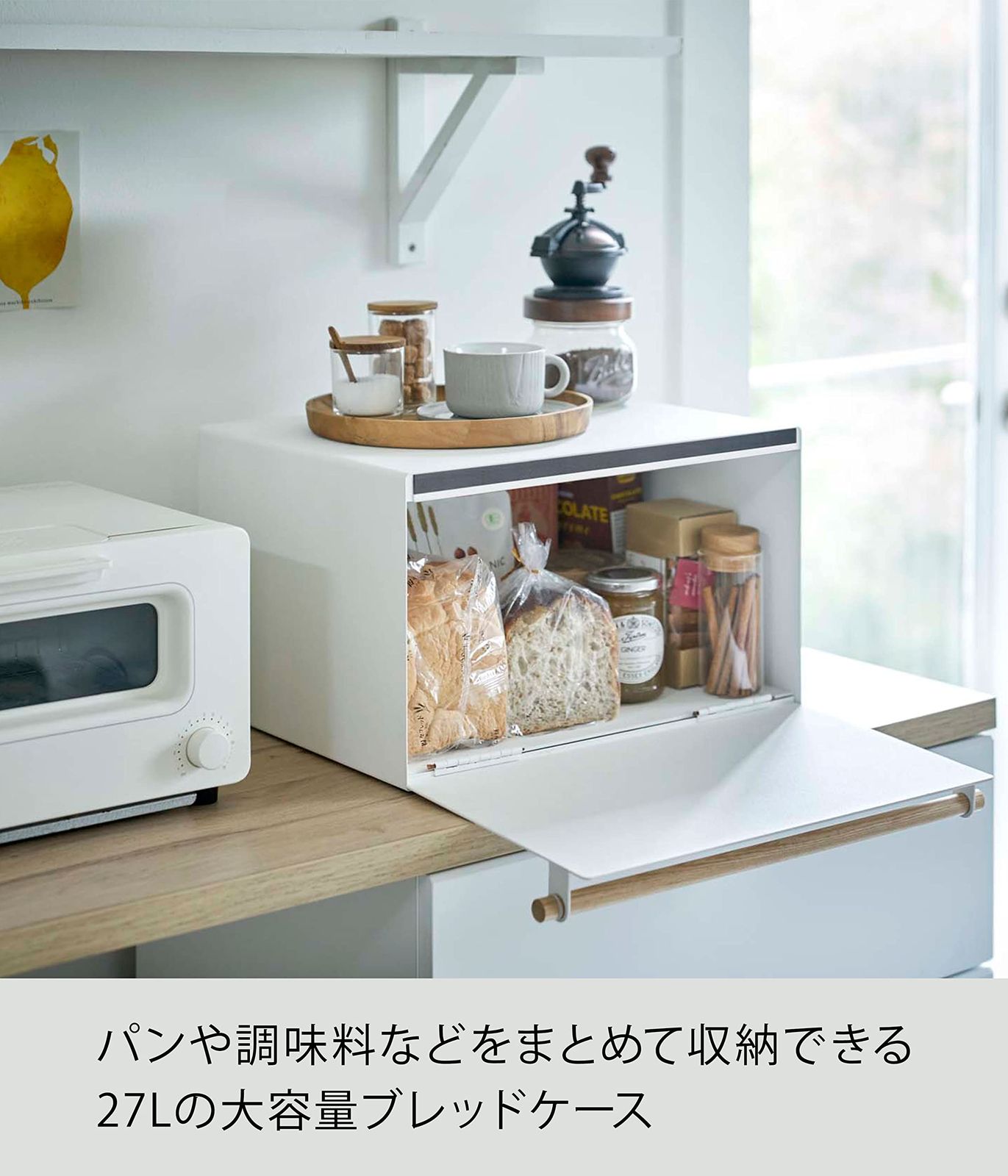 山崎実業(Yamazaki) 【 完成品 】 ブレッドケース ホワイト 約W43XD36