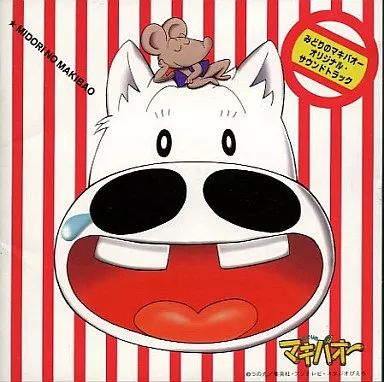 【中古】アニメ系CD みどりのマキバオー オリジナル・サウンドトラック(初回仕様)