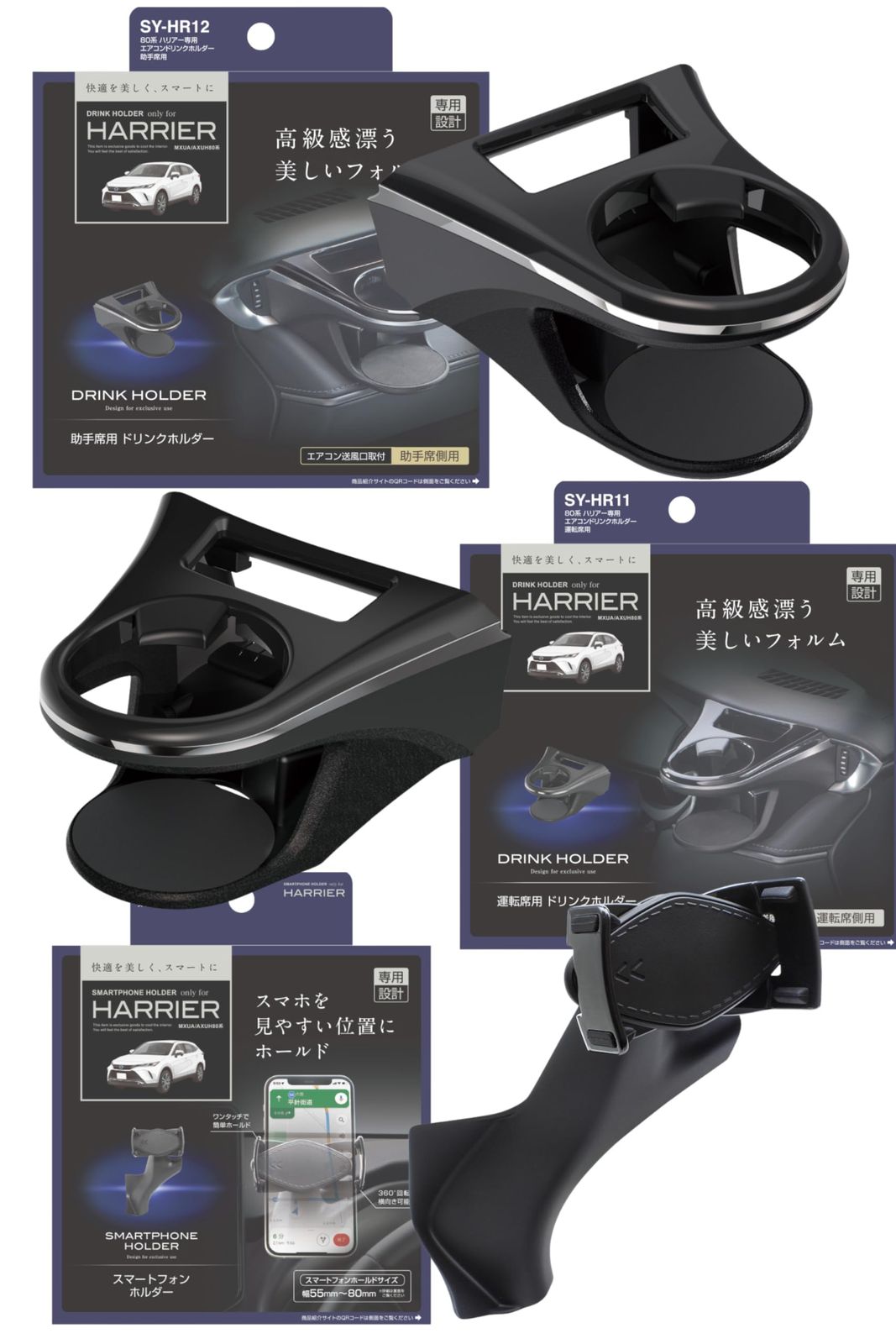 槌屋ヤック(Tsuchiya Yac) 車種専用品 80系 ハリアー 専用 エアコン ドリンクホルダー 運転席用 助手席用 スマートフォンホルダー セット SY-HR11 SY-HR12 SY-HR17 BK