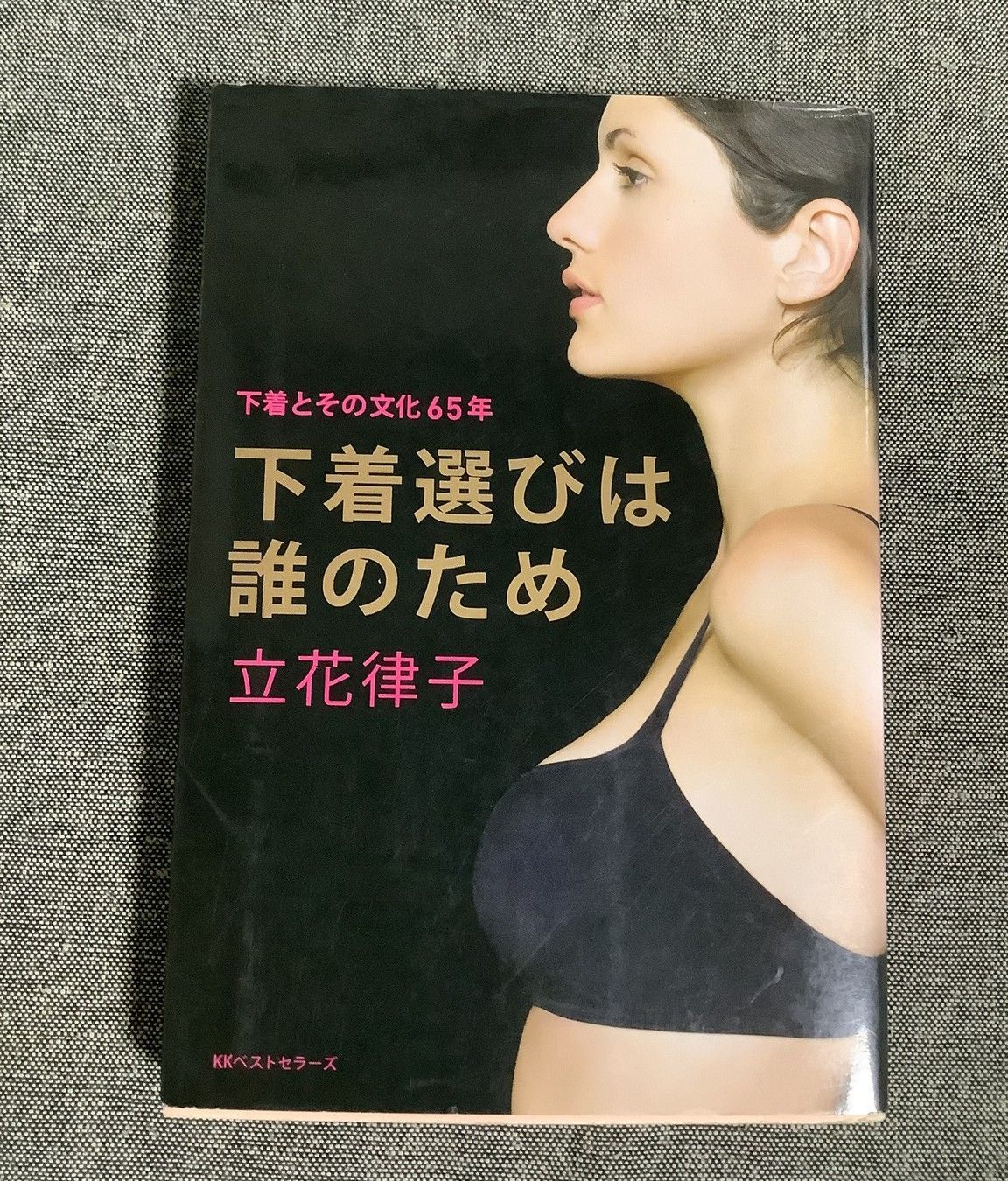 下着選びは誰のため - 下着とその文化65年 | 立花 ブック 中古