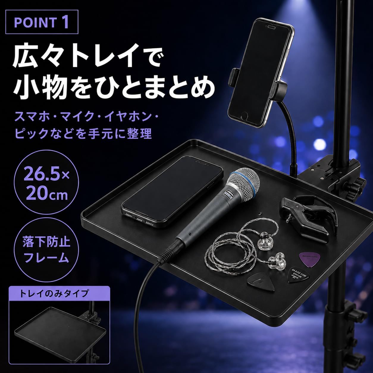 GLOFIN マイクスタンドトレイ スマホホルダー付き 26.5×20cm クランプ 