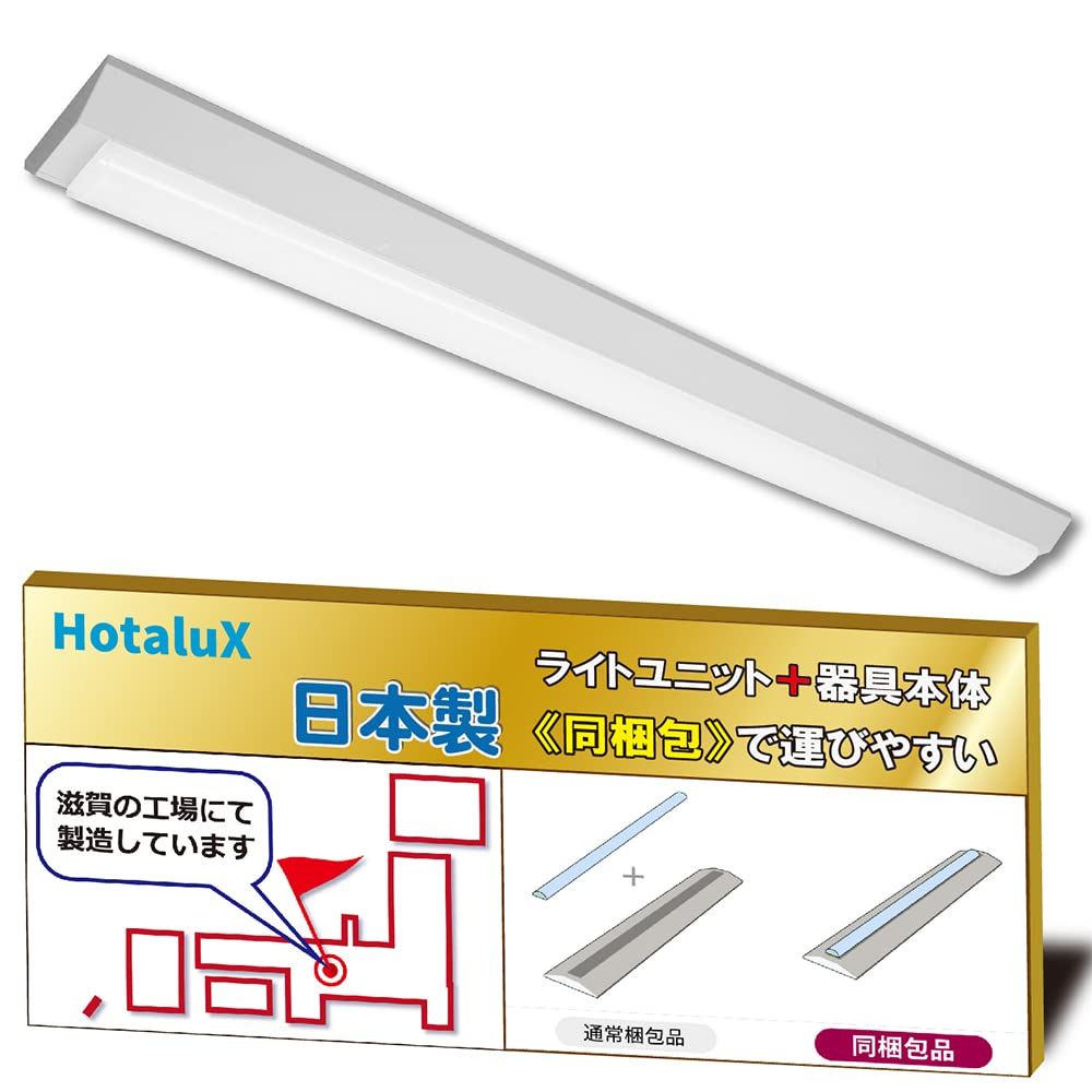 ホタルクス（HotaluX）日本製　LEDベースライト　40形　逆富士形　150幅　明るさ5200lm（FHF32定格出力×2灯相当）　昼白色（色温度5000K）　Ra83　固定出力　省廃材で持ち運びしやすい「ユニット+本体」同梱タイプ　MV 147524fe