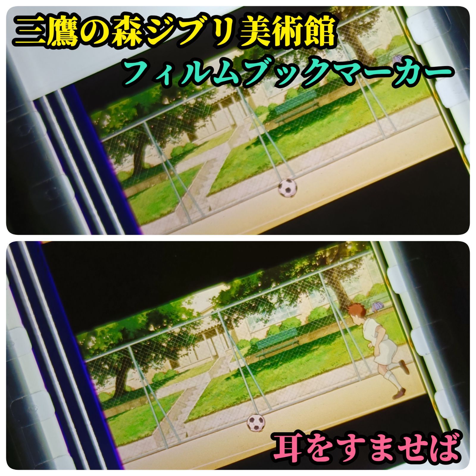 三鷹の森ジブリ美術館 限定 フィルムブックマーカー 耳をすませば 杉村が校庭でサッカーをしているシーン
