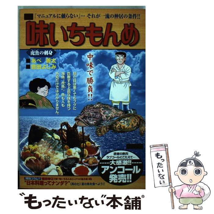 hikopom 倉田よしみ 直筆サイン 中古】 味いちもんめ 虎魚の刺身 (My