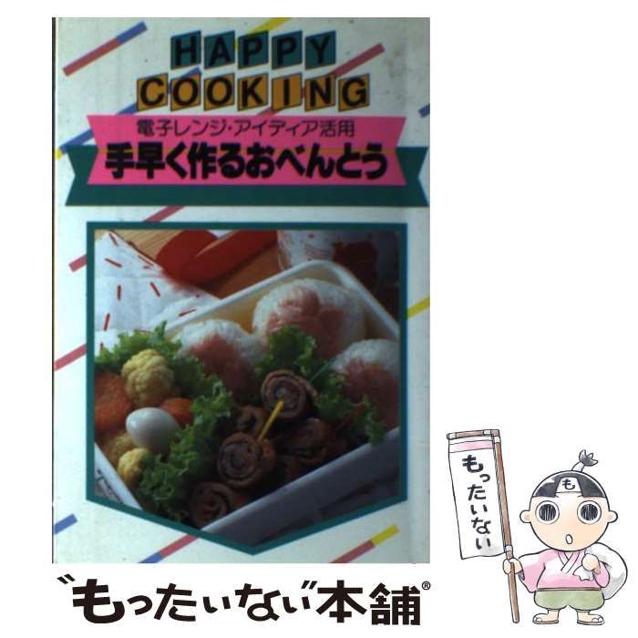 中古】 手早く作るおべんとう (HAPPY COOKING) / 主婦の友社