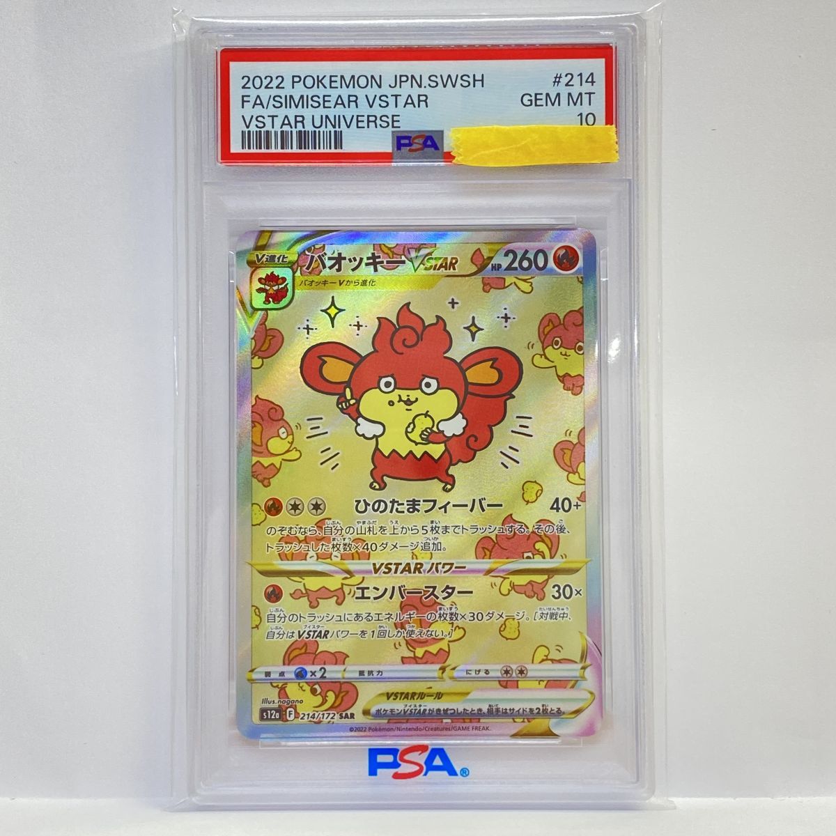 PSA10】ポケモンカード バオッキーVSTAR S12a 214/172 SAR 鑑定品