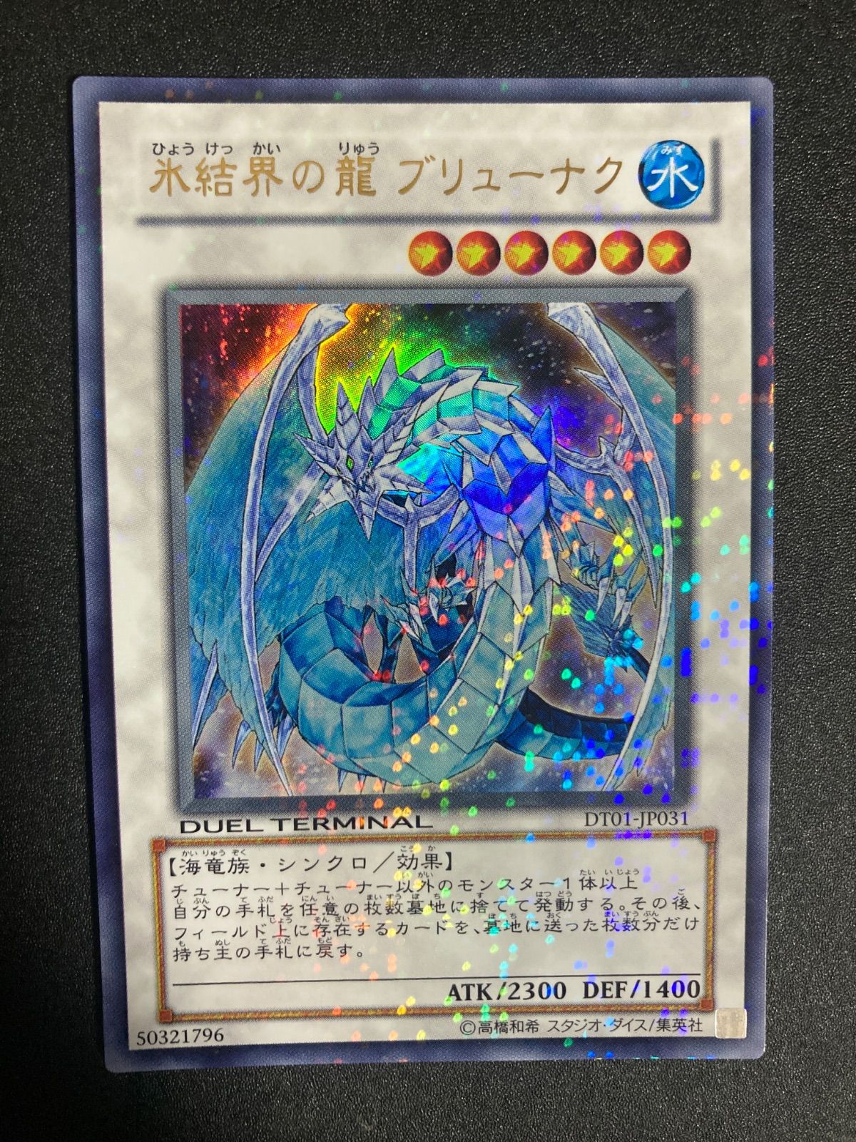 BF0621_ 遊戯王 氷結界の龍ブリューナク ウルトラ dt01 - メルカリ