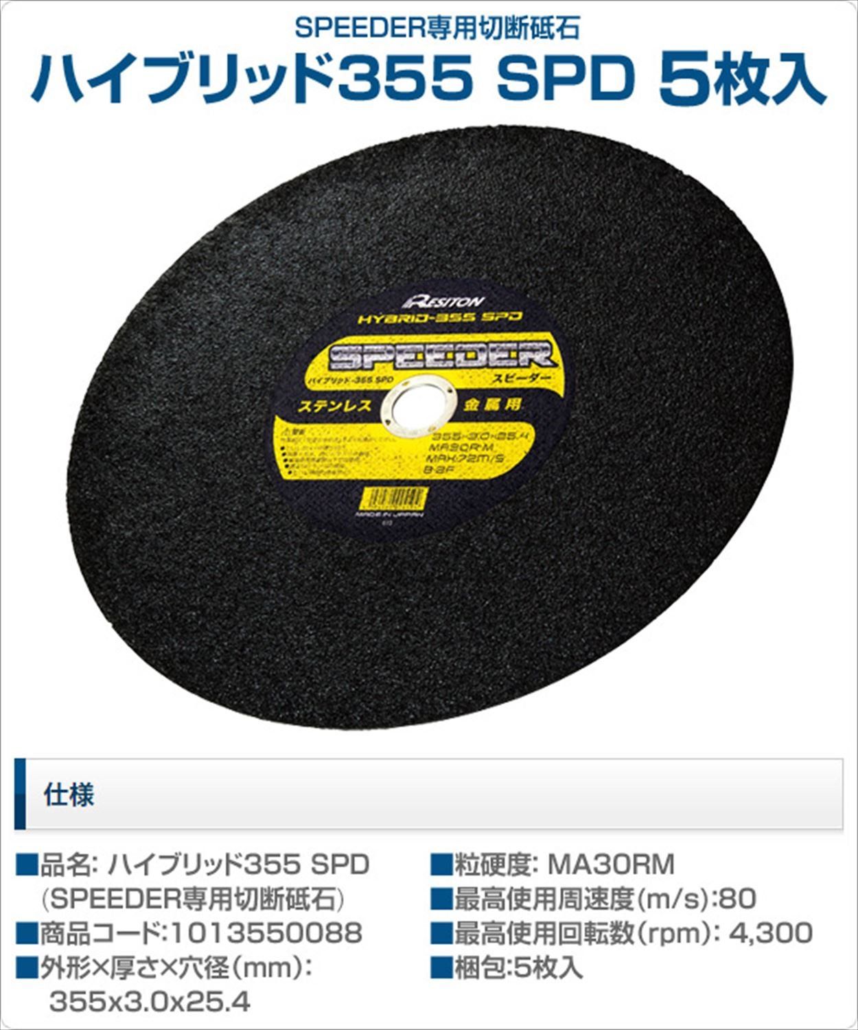 新品 レヂトン ハイブリッド355 SPD 5枚入 (SPEEDER専用切断砥石) 355SPD 新品 レヂトン ハイブリッド355 SPD 5枚入 (SPEEDER専用切断砥石) 355SPD