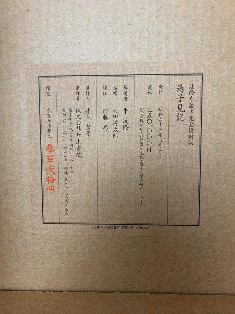 法隆寺蔵本完全復刻版 愚子見記 全巻セット／11冊揃【第1～9冊／愚子見記の研究／注釈愚子見記】平政隆／編著 井上書院【限定350部】