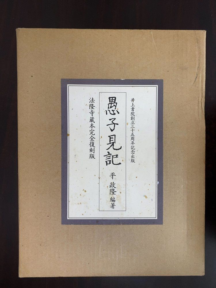 法隆寺蔵本完全復刻版 愚子見記 全巻セット／11冊揃【第1～9冊／愚子見記の研究／注釈愚子見記】平政隆／編著 井上書院【限定350部】