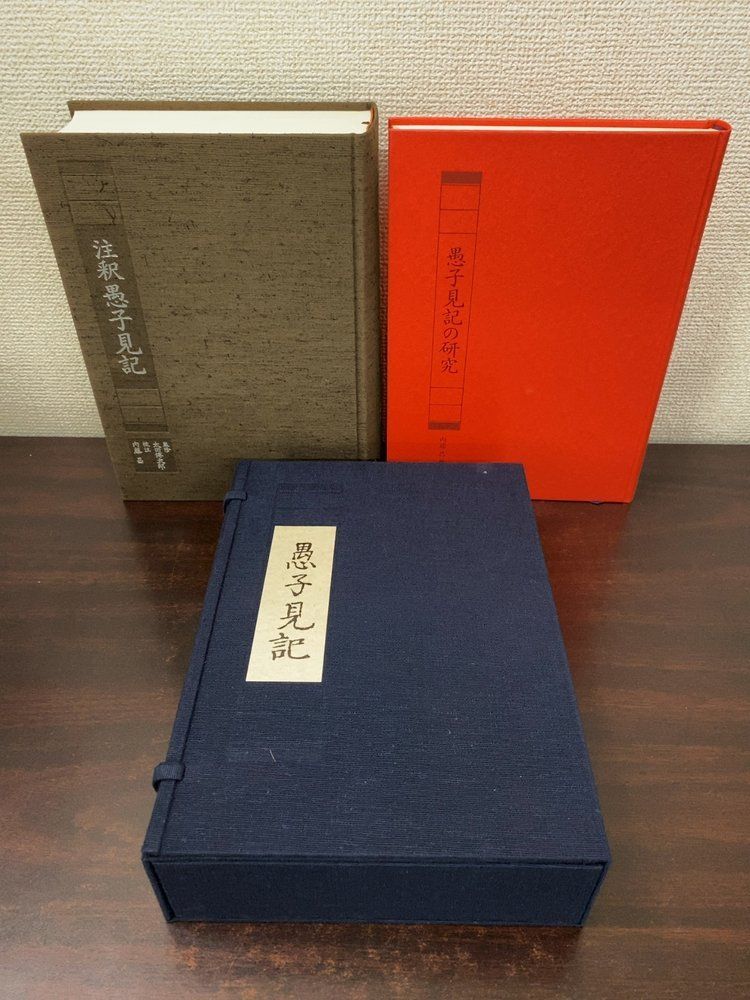 法隆寺蔵本完全復刻版 愚子見記 全巻セット／11冊揃【第1～9冊／愚子見記の研究／注釈愚子見記】平政隆／編著 井上書院【限定350部】