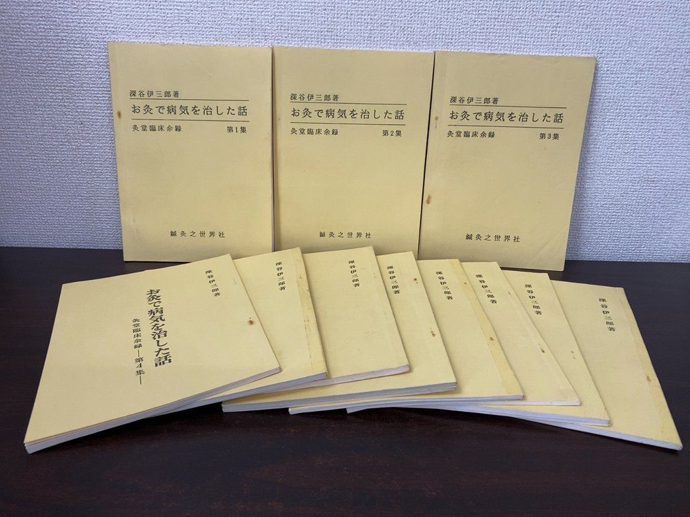 お灸で病気を治した話 12冊セット【第1～12集／ 灸堂臨床余録 補遺篇】 深谷伊三郎／著 鍼灸之世界社