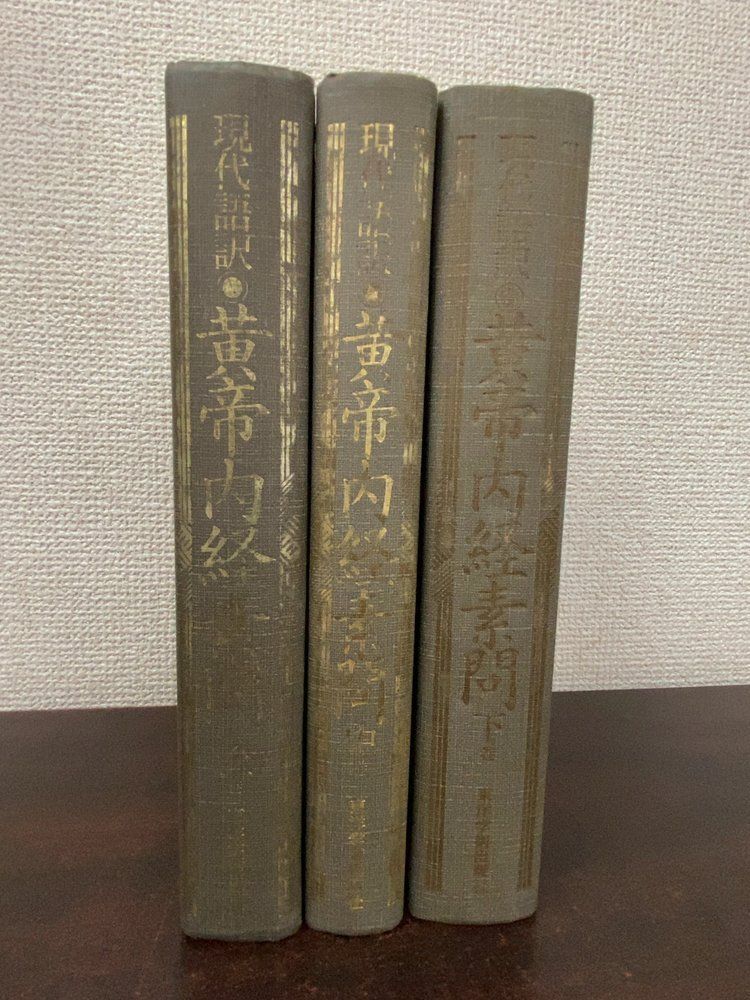現代語訳 黄帝内経素問 全巻セット／3巻揃【上中下巻】 南京中医学院医経教研組 東洋学術出版社 【函なし】