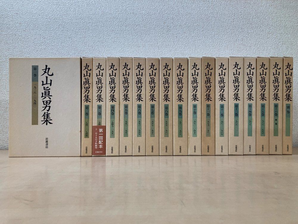 丸山眞男集 全巻セット／16巻揃＋別巻 計17冊セット 岩波書店【月報揃】