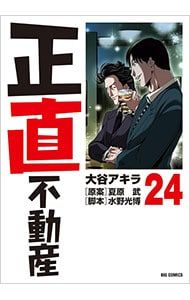 正直不動産 24／大谷アキラ - メルカリ