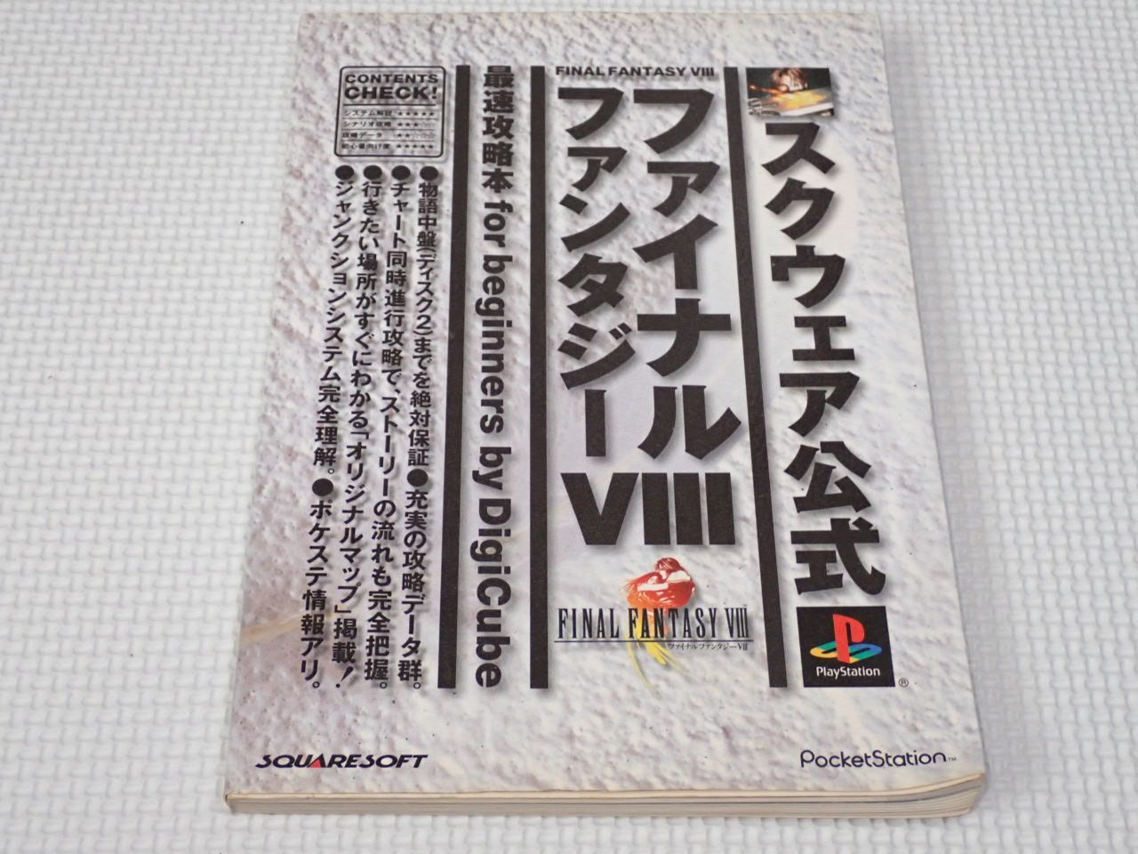 本 ファイナルファンタジー8 最速攻略本 for beginners スクウェア公式 