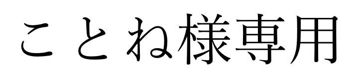 ことね様専用