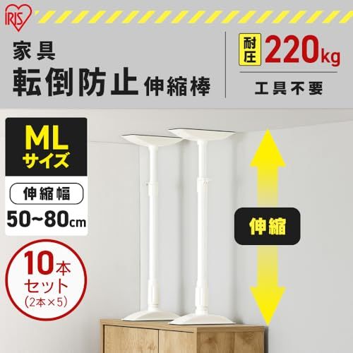 【10本セット】 アイリスオーヤマ 転倒防止 突っ張り棒 転倒防止棒 転倒防止器具 転倒防止用突っ張り棒 転倒防止 家具転倒防止伸縮棒MLサイズ ホワイト KTB-50R 突っ張り棒 強力 伸縮棒 防災用品 転倒防止棒 防災グッズ 地震対策 a75b5dee