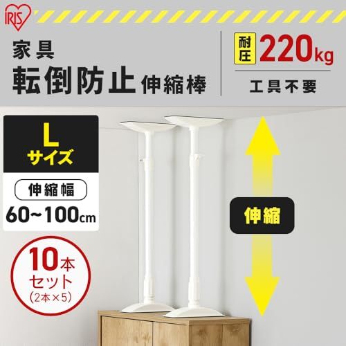 【10本セット】アイリスオーヤマ 転倒防止 突っ張り棒 転倒防止棒 転倒防止器具 転倒防止用突っ張り棒 転倒防止 家具転倒防止伸縮棒Lサイズ ホワイト KTB-60R 突っ張り棒 強力 伸縮棒 防災用品 転倒防止棒 防災グッズ 地震対策 耐圧 705c906c 【10本セット】アイリスオーヤマ 転倒防止 突っ張り棒 転倒防止棒 転倒防止器具 転倒防止用突っ張り棒 転倒防止 家具転倒防止伸縮棒Lサイズ ホワイト KTB-60R 突っ張り棒 強力 伸縮棒 防災用品 転倒防止棒 防災グッズ 地震対策 耐圧 705c906c