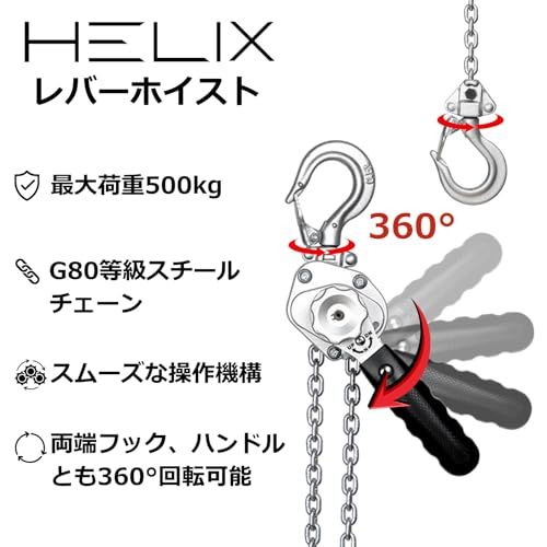 HELIX レバーホイスト 0.5t レバー式ブロック 500kg 1.5m チェーン 軽量化 小型化 高品質 チェーンブロック 0.5トン 荷締機 HDLH-05送料無料 25acd39b