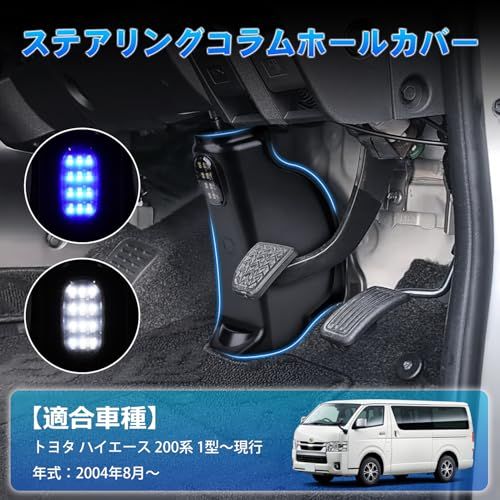 GIMUYA トヨタ ハイエース 200系 ステアリングコラムホールカバー 1/2/3/4/5/6/7/8型 専用設計 LEDフットライト付き ホールカバー 足元 カバー シャフトカバー 標準 ワイド ABS素材 耐磨 耐熱 便利 カスタムパ 2dcf0d57