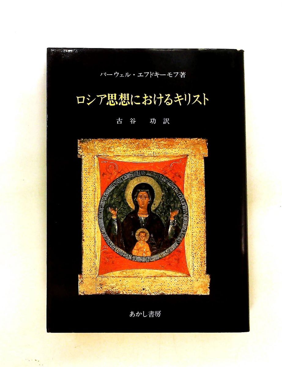 ロシア思想におけるキリスト パーウェル エフドキーモフ あかし書房