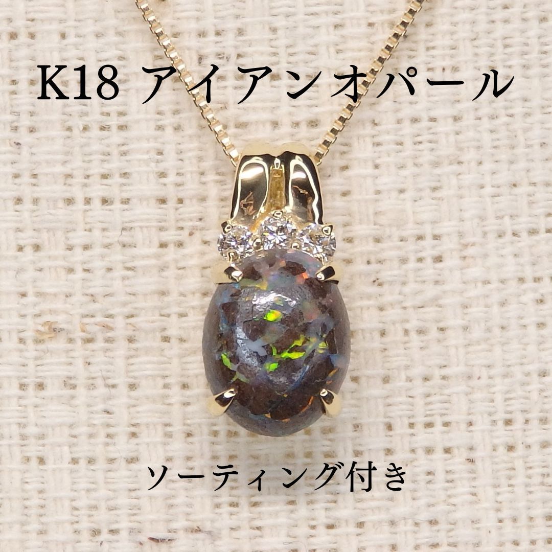 アイアンオパール ペンダントトップ Z5061 1.287ct K18 オーバル小判 カボション ソーティング付き
