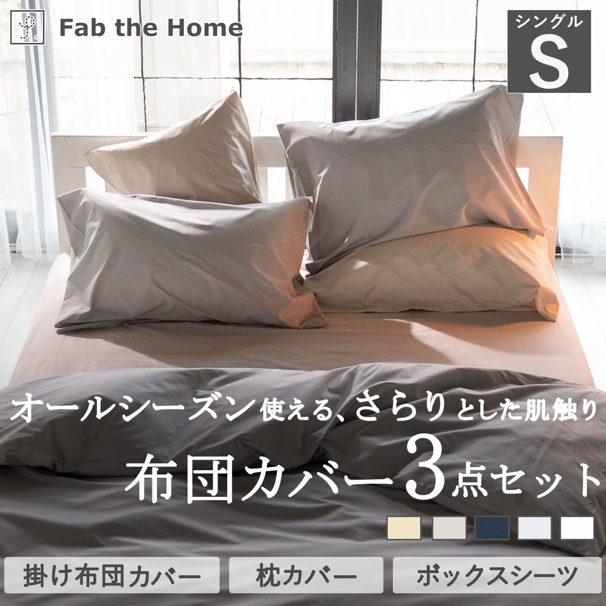 布団カバーセット 3点 シングル Fab the Home 綿100％ ソリッド （ 掛け布団カバー 枕カバー ピローケース 43×63cm ボックスシーツ 無地 おしゃれ コットン 寝具カバー シンプル ベッドカバー ファブザホーム ニュアンスカラー )