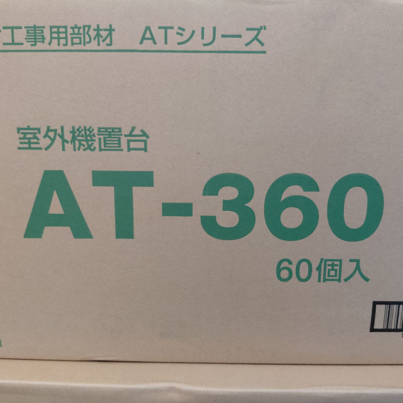 プラロック　AT-360 1箱(６０個入り)　桃陽電線株式会社　インボイス番号入りの領収書付き