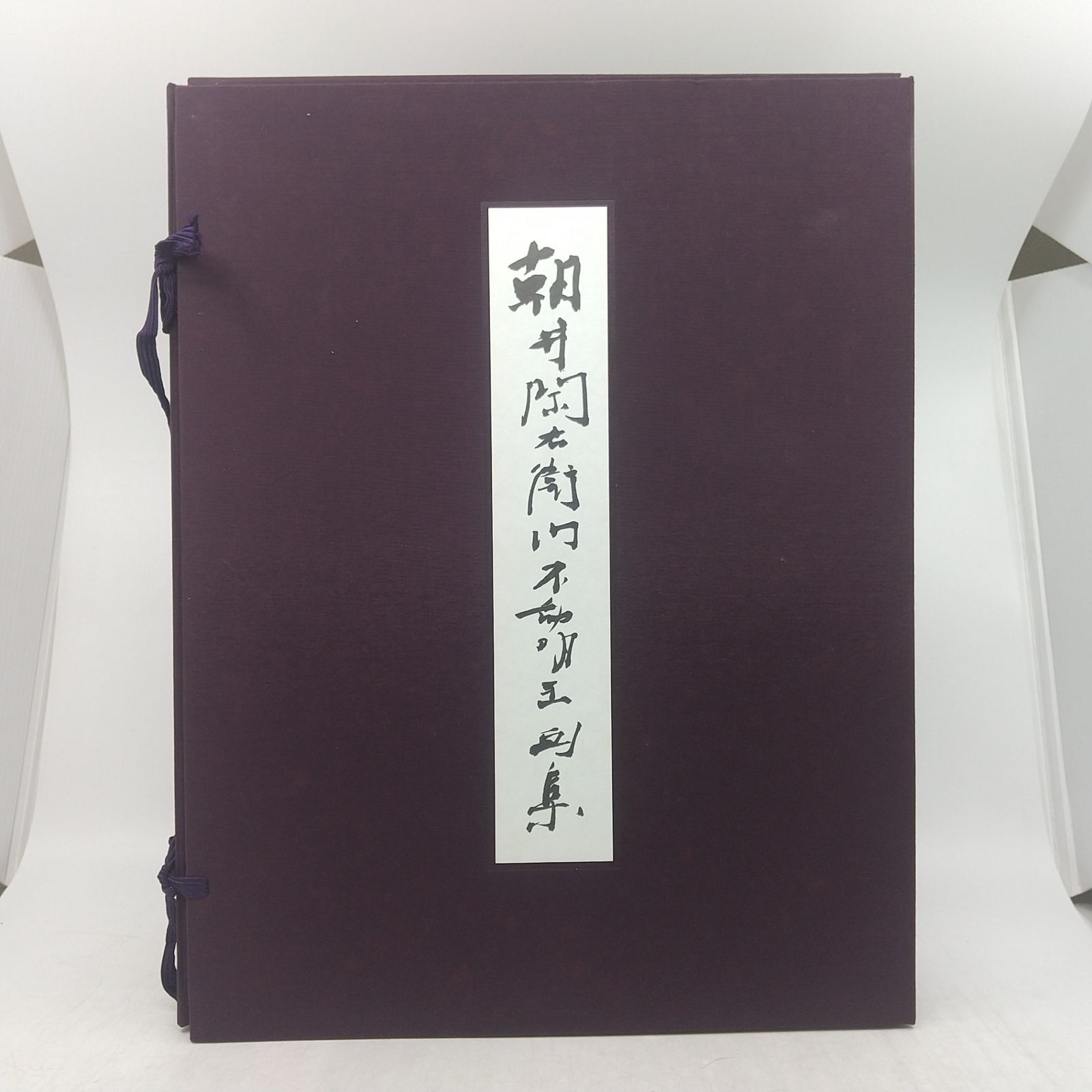 朝井関右衛門不動明王画集 部数限定品 日動出版部 1993年(平成5年)発行 2606LXth18