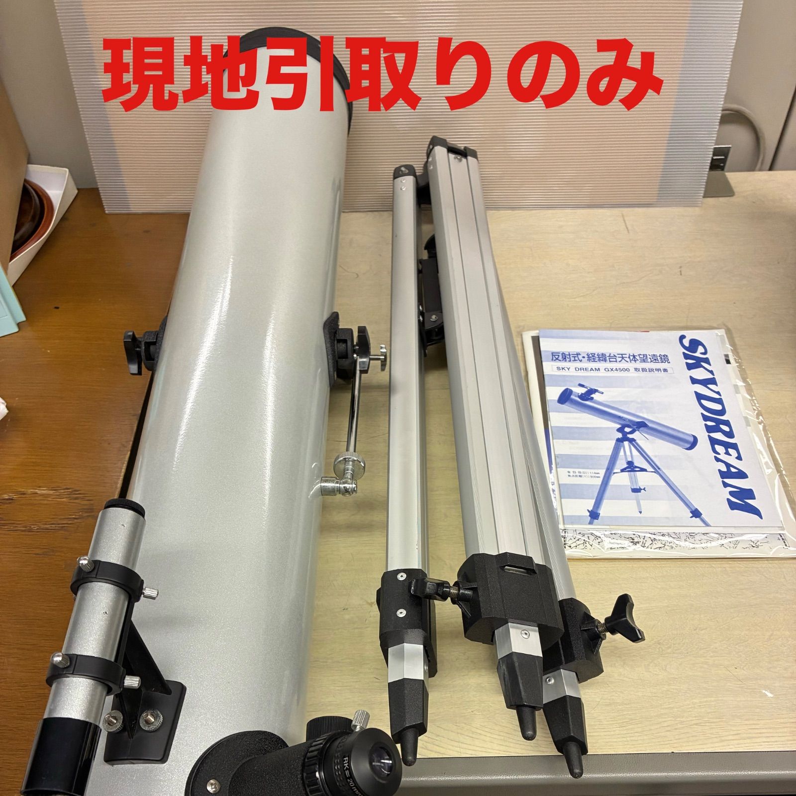 ke0622-2】A2-6 現地のみ SKY DREAM GX4500 反射式 経緯台天体望遠鏡
