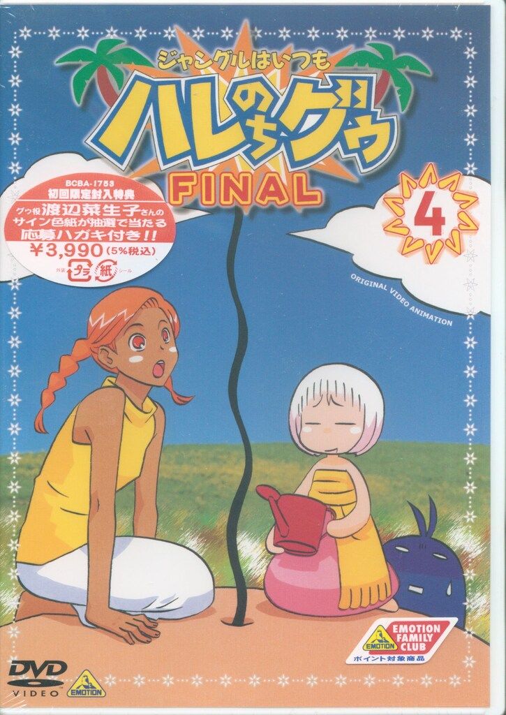 アニメDVD ジャングルはいつもハレのちグゥ FINAL 4 ※未開封 - メルカリ