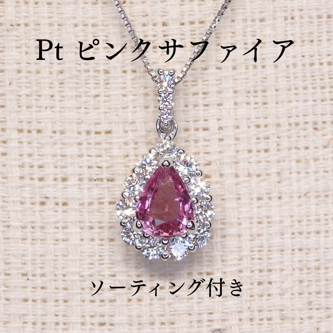 ピンクサファイア ペンダントトップ Z5839 0.687ct Pt900 ペアシェイプ ドロップ ソーティング付き