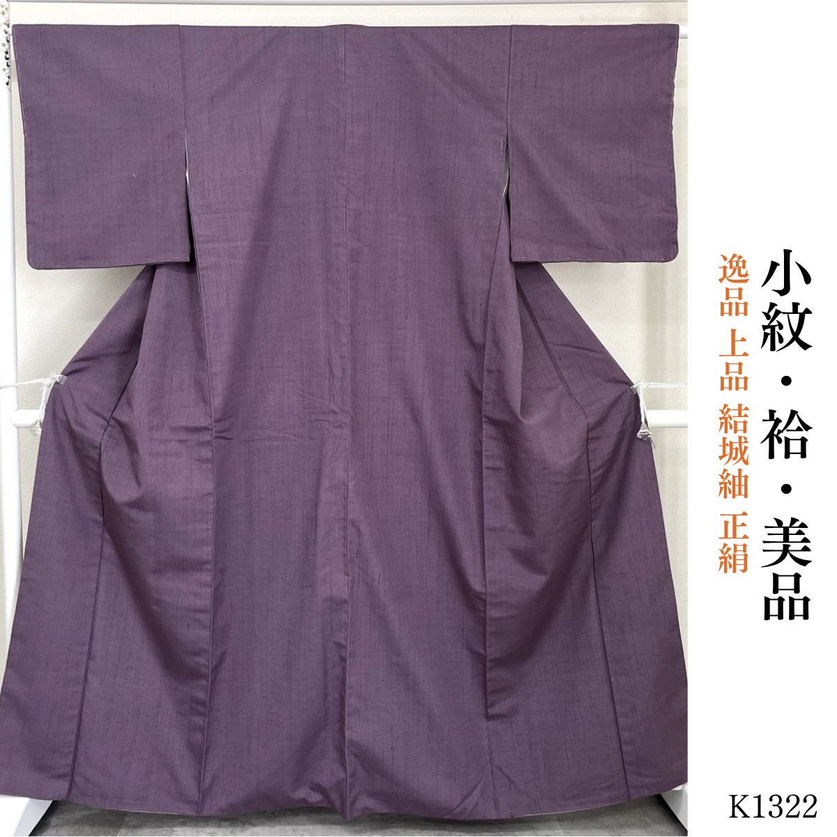 美品 逸品 上品 結城紬 正絹 　 K1322