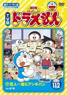 中古】 NEW TV版 ドラえもん 112 [レンタル落ち] [DVD] - メルカリ